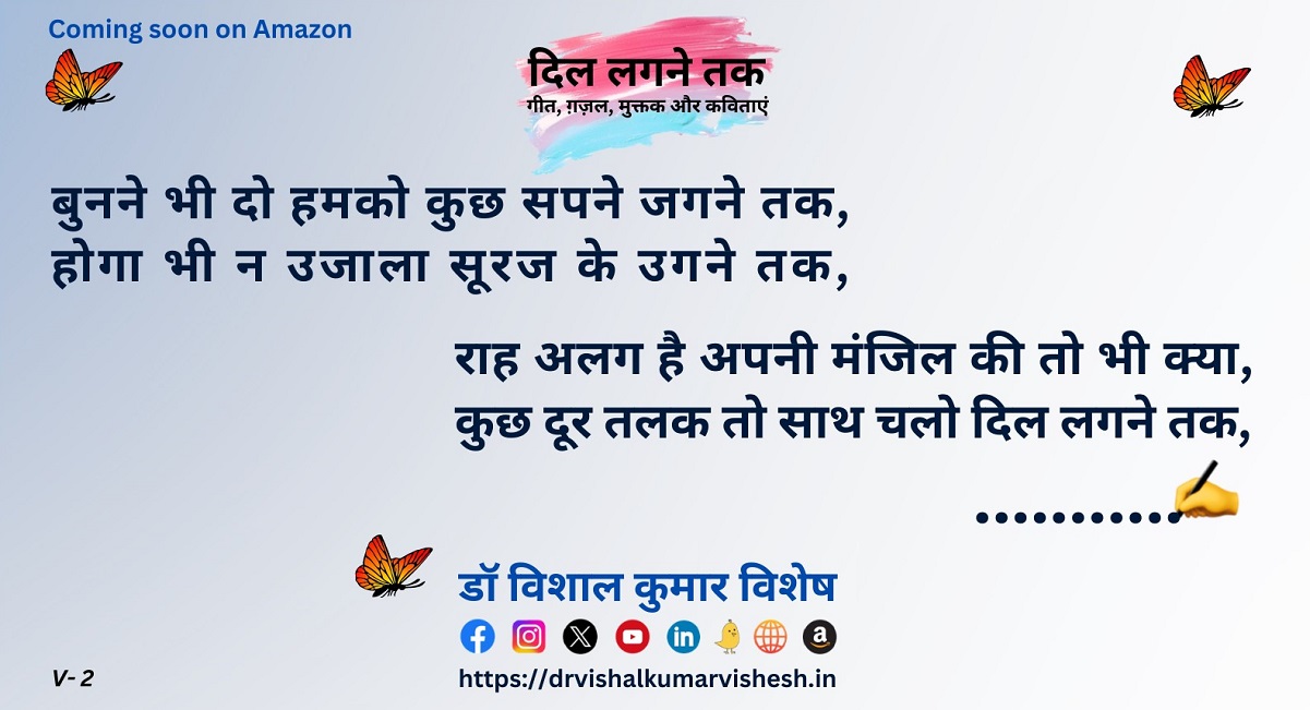 Dil Lagne Tak By Dr Vishal Kumar Vishesh A Book includes Hindi Geet, ghazals, Muktaks aur Kavitayen. In this book, songs, Hindi ghazals, muktaks and poems are written on romance, sadness, happiness and social issues. हिंदी गीत, ग़ज़ल, मुक्तक, कविताएं और मन की बातें By Writer & Author Dr Vishal Kumar Vishesh