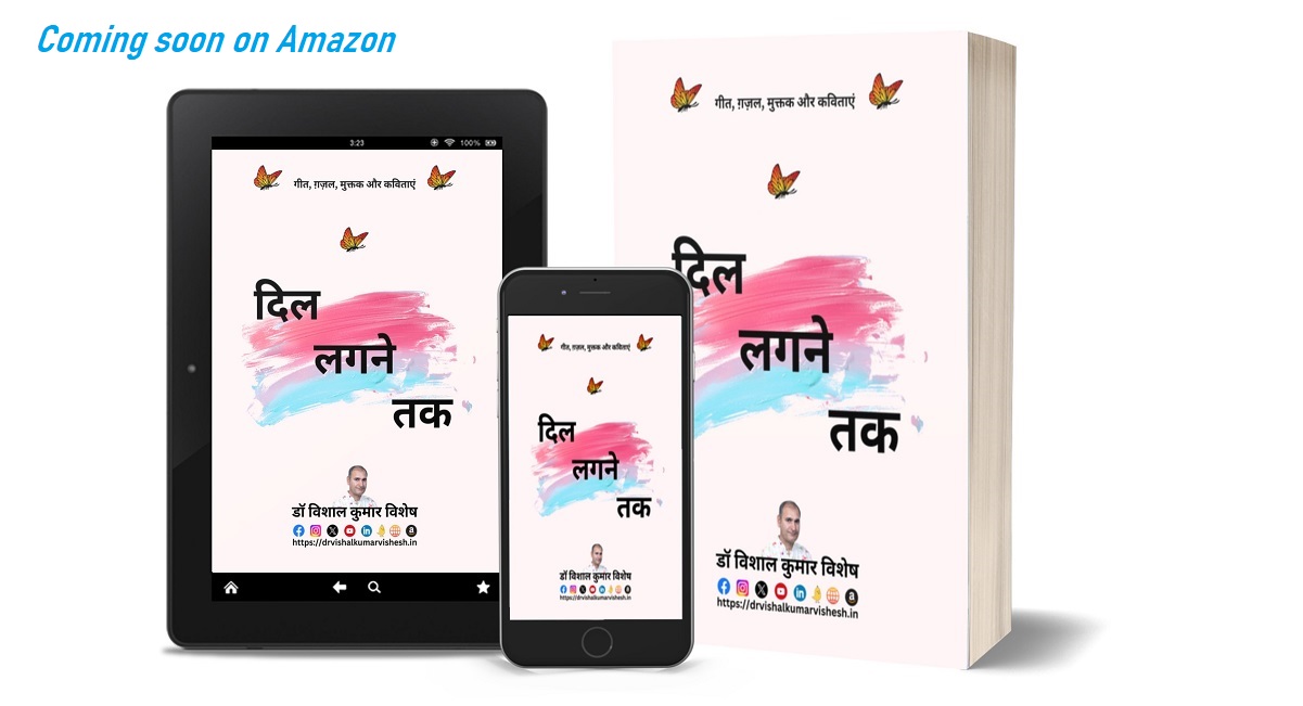 Dil Lagne Tak By Dr Vishal Kumar Vishesh A Book includes Hindi Geet, ghazals, Muktaks aur Kavitayen. In this book, songs, Hindi ghazals, muktaks and poems are written on romance, sadness, happiness and social issues. हिंदी गीत, ग़ज़ल, मुक्तक, कविताएं और मन की बातें By Writer & Author Dr Vishal Kumar Vishesh